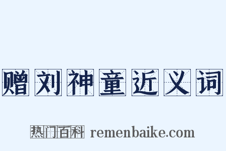 赠刘神童近义词是什么意思的图片